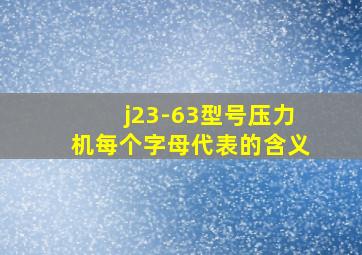 j23-63型号压力机每个字母代表的含义