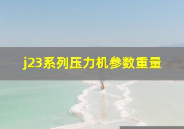 j23系列压力机参数重量