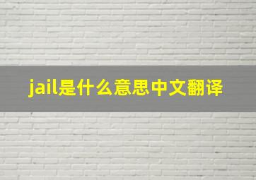 jail是什么意思中文翻译