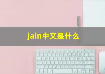 jain中文是什么