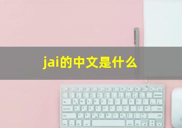 jai的中文是什么