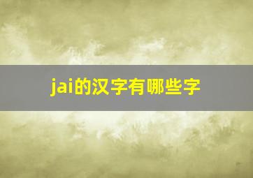 jai的汉字有哪些字