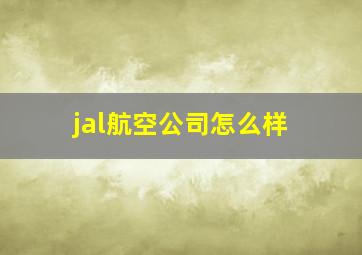 jal航空公司怎么样