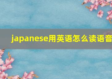 japanese用英语怎么读语音