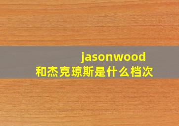 jasonwood和杰克琼斯是什么档次