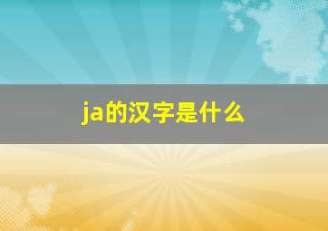 ja的汉字是什么