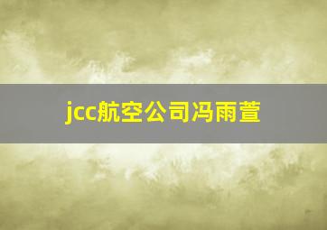 jcc航空公司冯雨萱