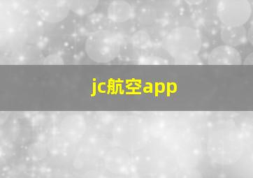 jc航空app