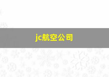 jc航空公司