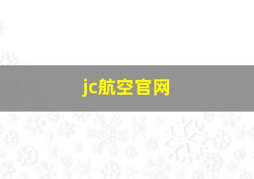 jc航空官网