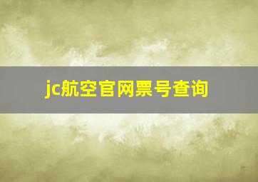 jc航空官网票号查询