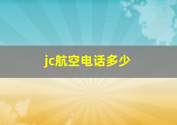 jc航空电话多少