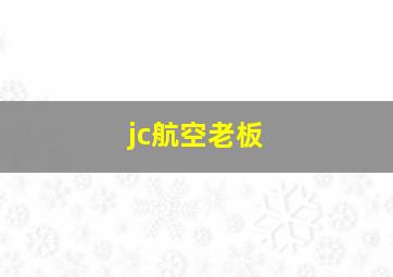 jc航空老板