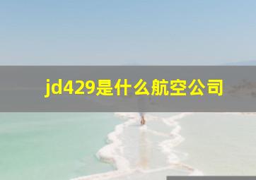 jd429是什么航空公司