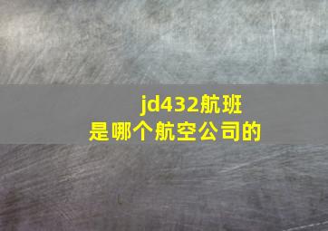 jd432航班是哪个航空公司的