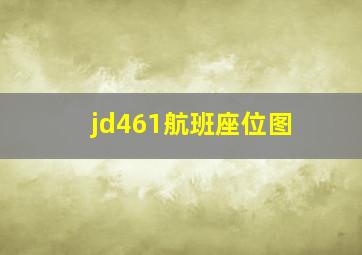 jd461航班座位图