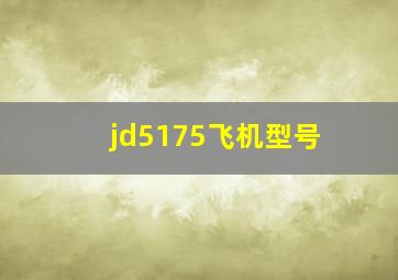 jd5175飞机型号