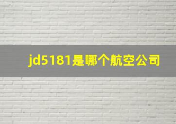 jd5181是哪个航空公司