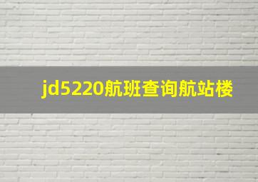 jd5220航班查询航站楼