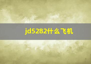 jd5282什么飞机