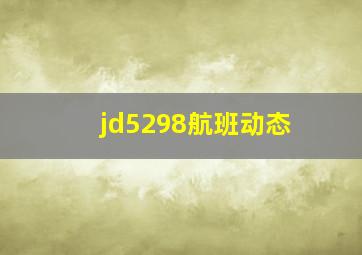 jd5298航班动态