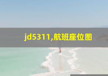 jd5311,航班座位图