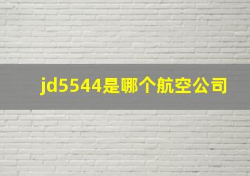 jd5544是哪个航空公司