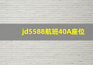 jd5588航班40A座位