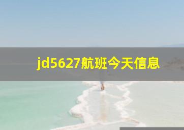 jd5627航班今天信息