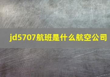 jd5707航班是什么航空公司