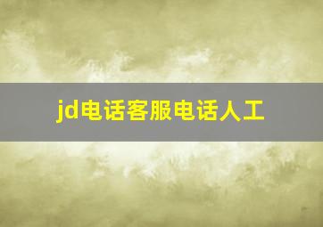 jd电话客服电话人工