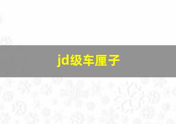 jd级车厘子