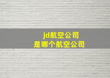 jd航空公司是哪个航空公司