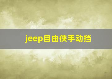 jeep自由侠手动挡