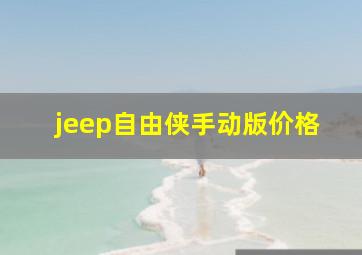 jeep自由侠手动版价格