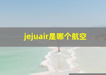 jejuair是哪个航空