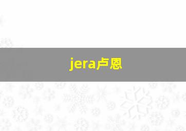 jera卢恩