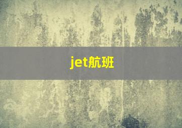 jet航班