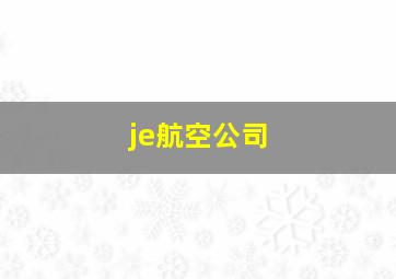 je航空公司