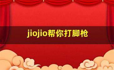 jiojio帮你打脚枪