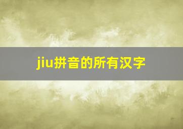 jiu拼音的所有汉字