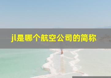 jl是哪个航空公司的简称