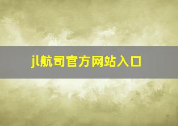 jl航司官方网站入口