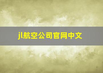 jl航空公司官网中文