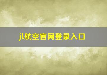 jl航空官网登录入口