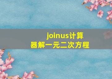 joinus计算器解一元二次方程