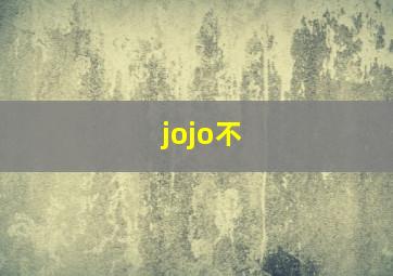 jojo不