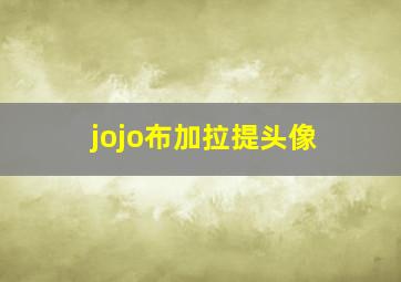 jojo布加拉提头像