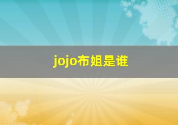 jojo布姐是谁