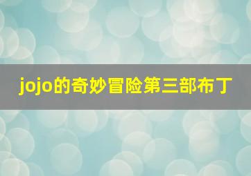 jojo的奇妙冒险第三部布丁